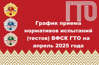 График приема нормативов испытаний (тестов) ВФСК ГТО на апрель 2025 года 